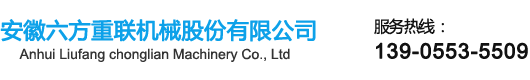 安徽六方重聯(lián)機(jī)械股份有限公司